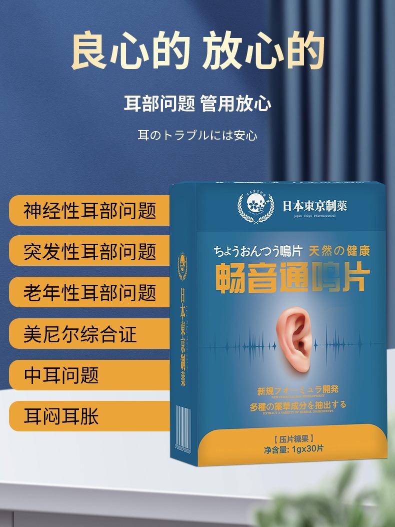 东京制药畅音通鸣片调理耳部明窍清耳神经性耳嗡耳闷胀痛听力下降 - 图0