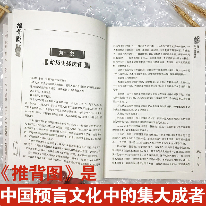 图解推背图李淳风袁天罡原著中国古代奇书哲学命理学易学书图解从古至今说易经周易八卦预测学入门基础书籍_虎窝淘