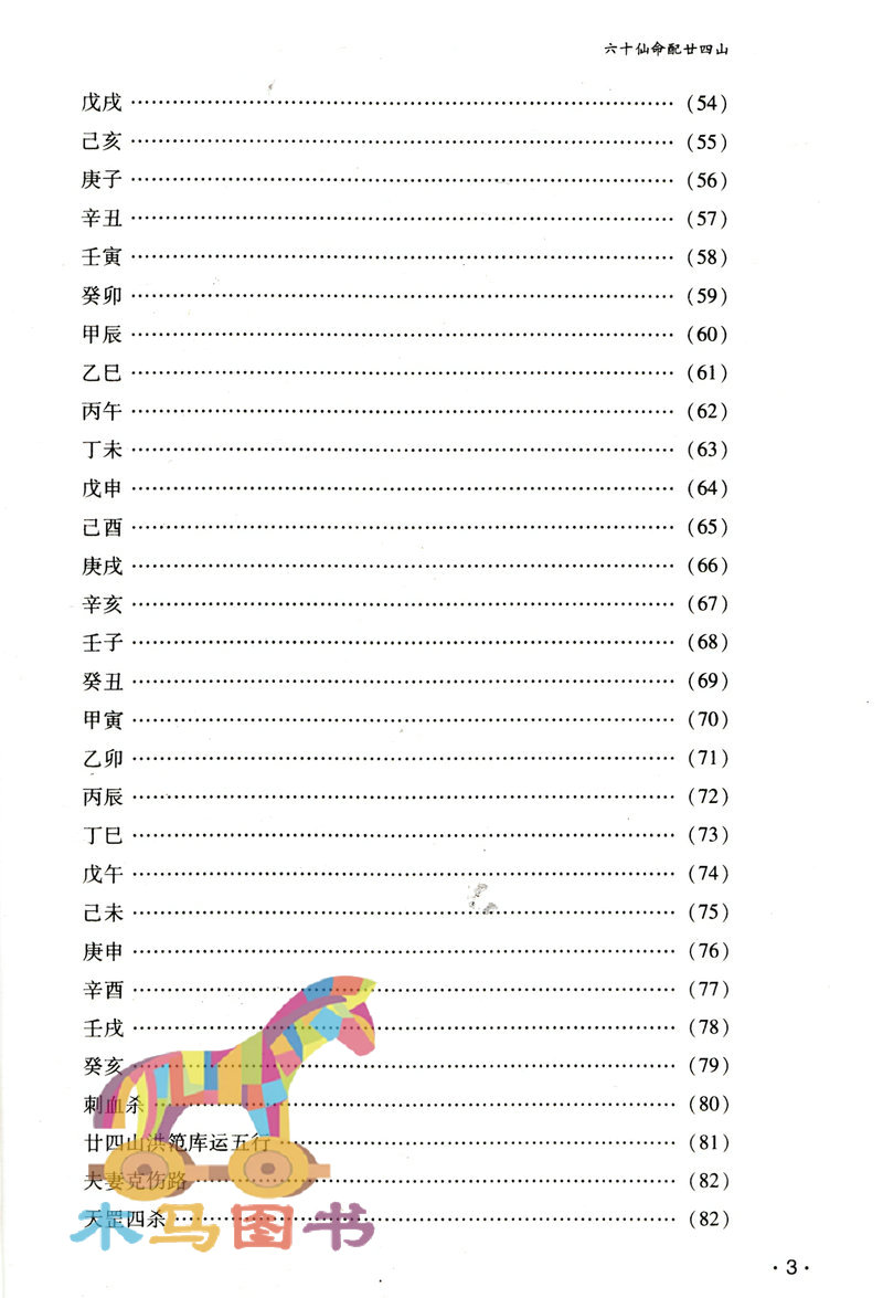 六十仙命配二十四山 林宗学著中国古代堪舆大全郭璞葬书葬课大全入神秘旨全书龙运地理全书 - 图1