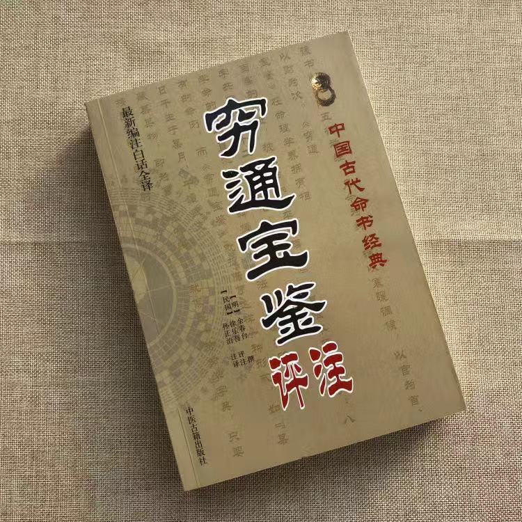 全套4本穷通宝鉴+三命通会+滴天髓精解京图原著刘伯温白话评注解读命理学入门基础四柱八字命理经典书籍全集刘基万民英原版正版 - 图3