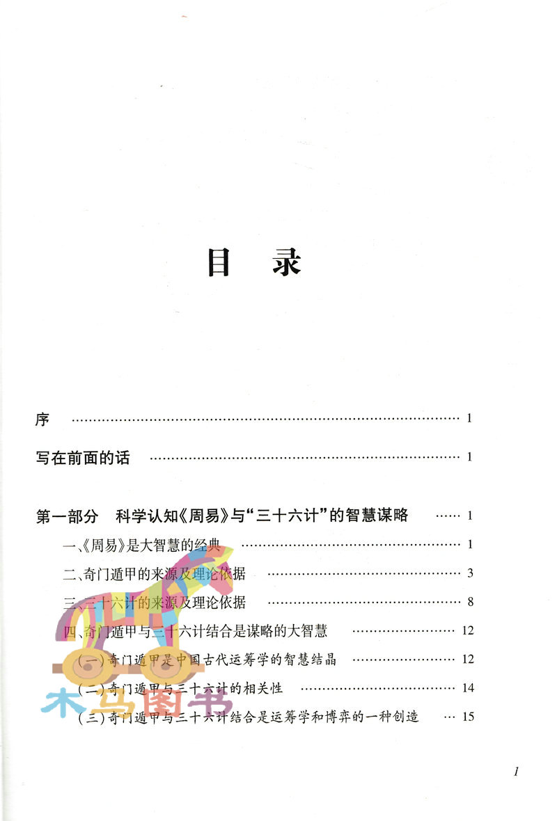 周易与三十六计杜新会著易经书籍周易入门奇门遁甲应用实践书籍三十六计结合实例基础知识初学术数-图1