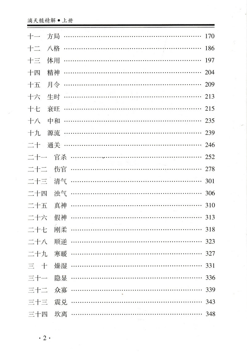 滴天髓精解上下册京图原著刘伯温评注任铁樵梁伟杉白话解读易懂易学的命理学八字书籍刘基白话评注今命理名篇名著六爻详解-图1