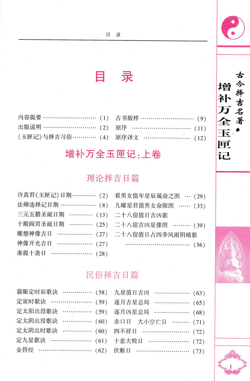 增补万全玉匣记书 许真人著 附董公择日要诀 中国传统文化书籍 - 图0