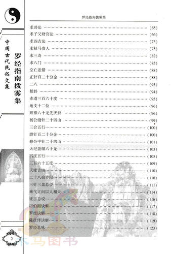 罗经指南拨雾集 叶九升著 陈明李祥白话讲解 文白对照足本全译 中国古代民俗文集 罗盘罗经使用方法阴阳宅风水入门书籍 - 图1