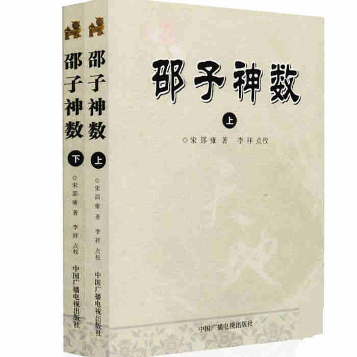 术数著作全套4册紫微斗数解密邵子神数上下全两册陈抟邵雍著李祥点校白话注释图解全书周易与堪舆经典文集周易八卦书籍-图0