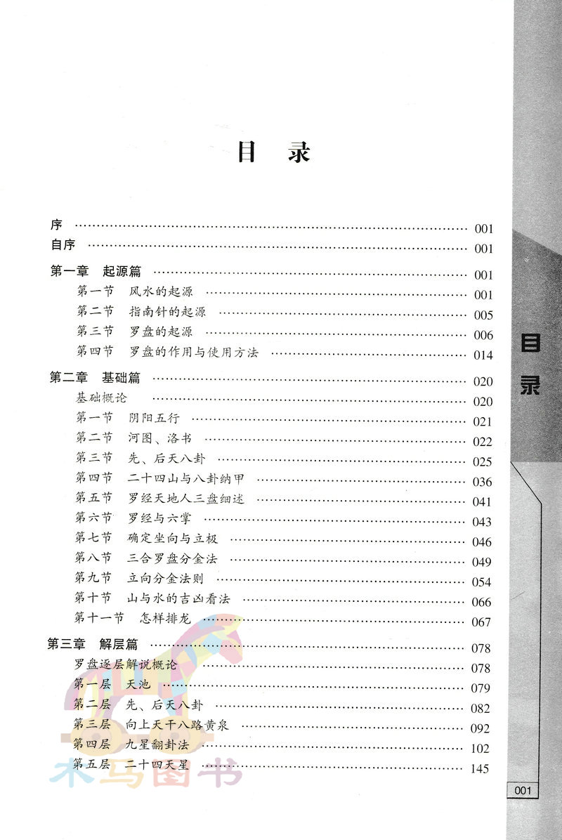 风水罗盘应用经验学 秦伦诗著 中国易学博览 阴阳五行三元峦头理气阳宅阴宅风水罗经基础作用使用方法风水入门基础书籍 - 图0