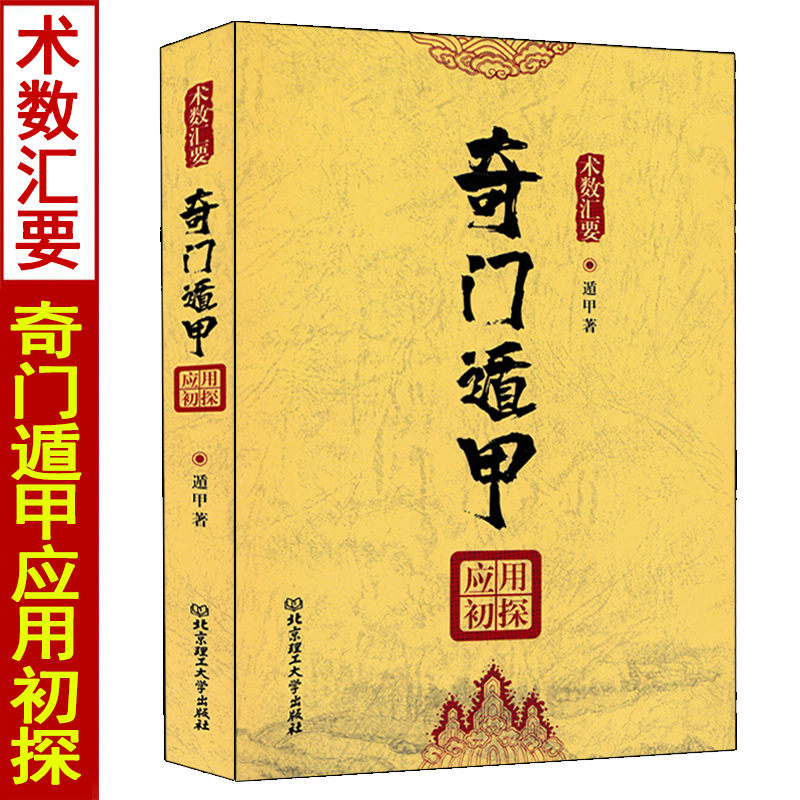 全3册奇门遁甲应用初探+金函玉镜上下册刘伯温原著白话详解阴阳遁九局奇门刘基图解入门基础案例集烟波钓叟赋详解 - 图1