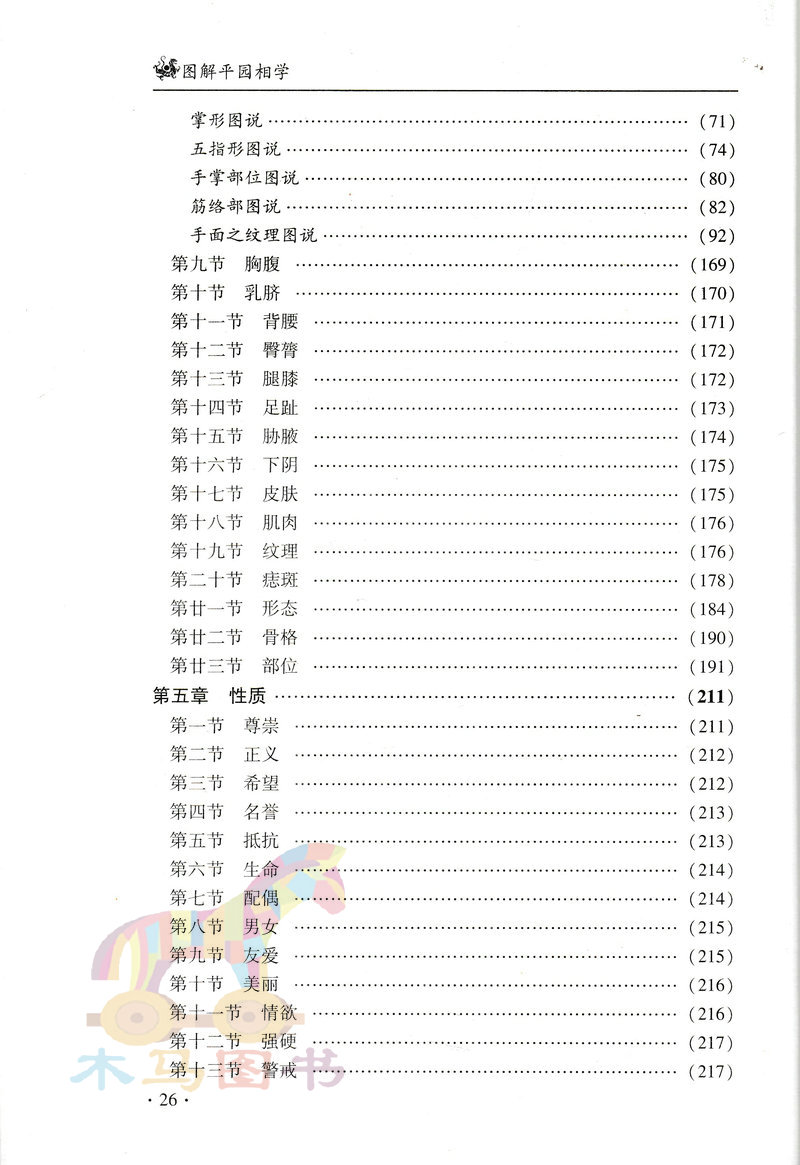 正版图解平园相学汤秀萍白话释意完整版足本平原相学麻衣相法图鉴相面术面相手相五官中国广播电视出版社-图1