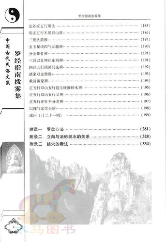 罗经指南拨雾集 叶九升著 陈明李祥白话讲解 文白对照足本全译 中国古代民俗文集 罗盘罗经使用方法阴阳宅风水入门书籍 - 图3