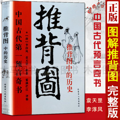 全套2本图解推背图+烧饼歌李淳风袁天罡刘伯温原著正版雾满拦江评释中国古代预言奇书命理学易经易学周易入门基础书籍-图0