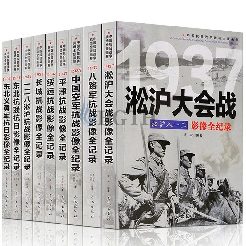 正版全套9册【第一辑】中国抗日战争战场全景画卷抗日战争书籍纪实八路军抗战影像全记录史的细节军事书籍大全淞沪大会战东北抗联-图3