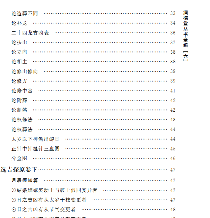 正版现货 润德堂丛书全编6选吉探原八字万年历 四柱八字风水书 (清)袁树珊 撰 谢路军主编 郑同{校}  华龄出版社出版 - 图2