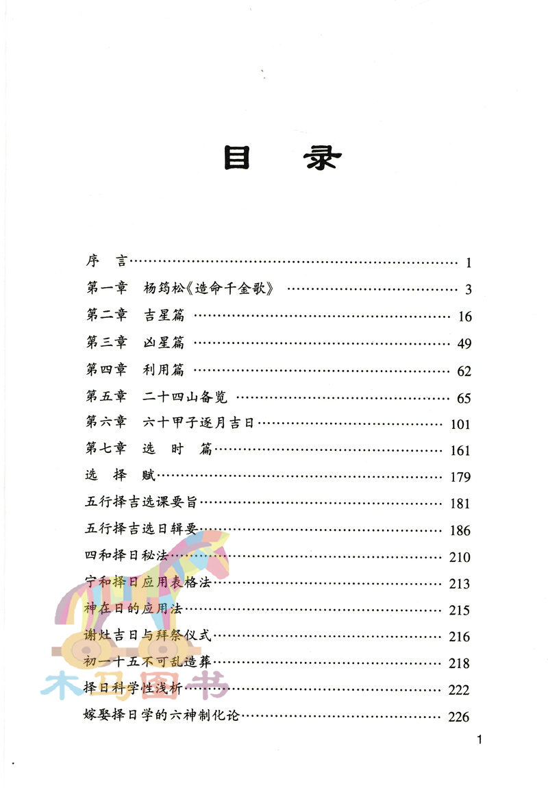 全套3册看日子秘诀+择日精粹+高级看日子全书翰林集要斗首奇门遁甲择日法五行选吉二十四山备览选日选课篇择吉通书看好日子书籍 - 图3