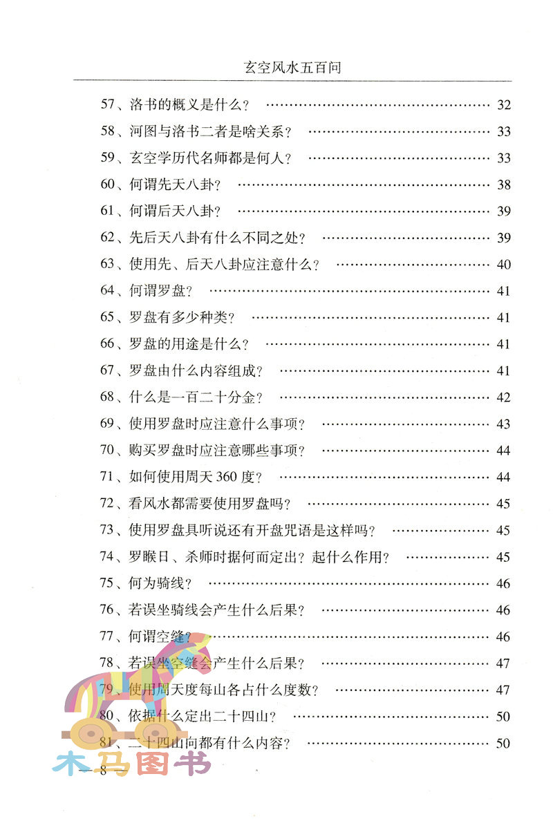 玄空风水五百问 当代风水名家作品 马志川 著 古代哲学 易学 家居风水 玄空知识解答分析和讲解玄空风水的理论和实践教材 - 图2