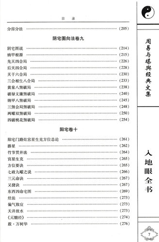 正原版《入地眼全书》宋代道静和尚天星龙砂水法全书择吉地理风水学白话旺阴阳宅大全图解入门寻龙点穴堪舆理气峦头罗盘