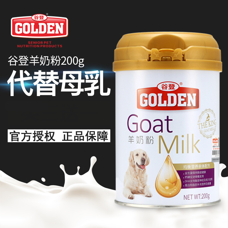 谷登羊奶粉200g狗犬替代母乳纯羊奶易吸收幼犬狗狗通用奶粉营养品