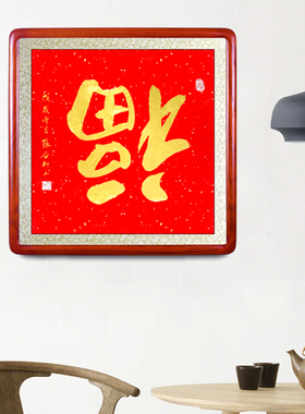 字画真迹手写福金字书法作品玄关挂画客厅办公室装饰画送礼贺寿