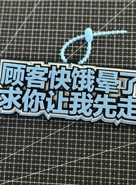 顾客快饿晕了让我先走外卖超时电动车电瓶车挂件吊饰织布包包挂饰