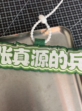 TF家族一二三四五代应援物料姓名牌不织布包挂件明星周边痛包挂饰