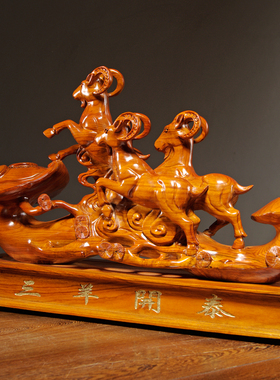 花梨木雕三羊开泰摆件实木雕刻三阳开泰家居客厅装饰红木工艺礼品