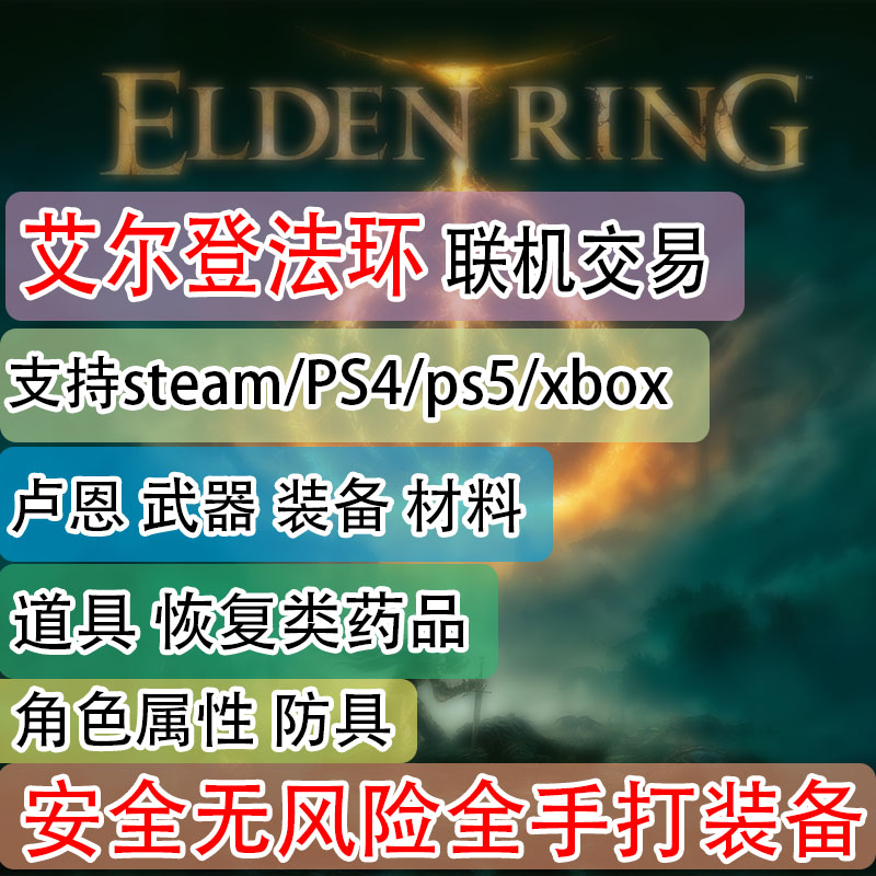 PS5 PS4 steam 艾尔登法环 刷卢恩 魂 老头环刷卢恩 魂 卢恩699 - 图2