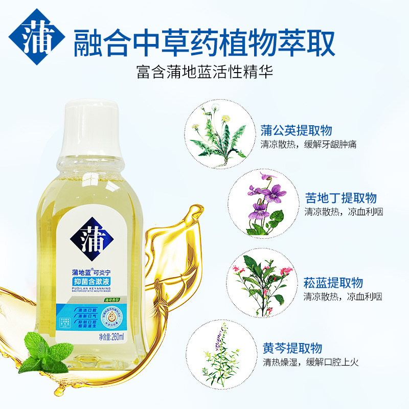 蒲地蓝抑菌口腔清洁便携抗菌漱口水 蒲地蓝漱口水