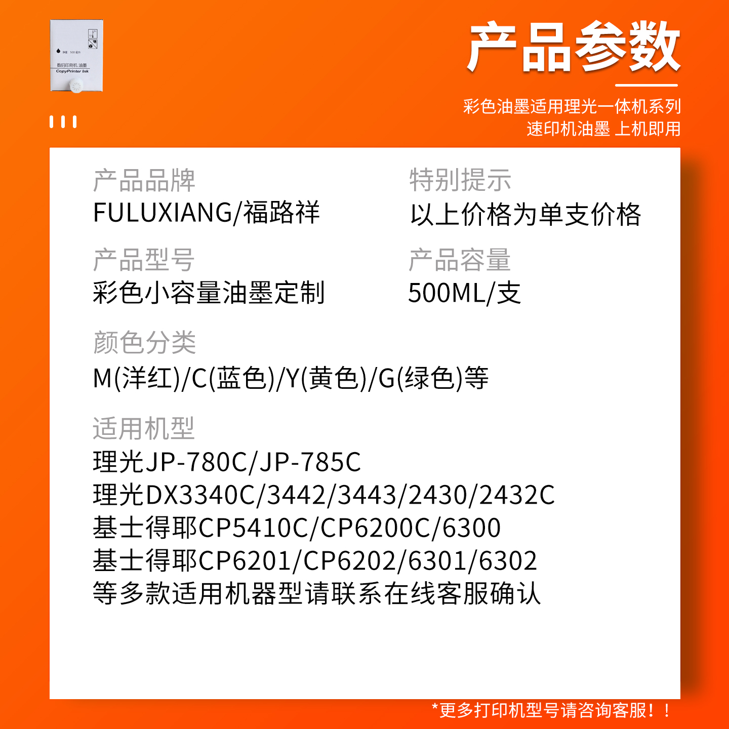 [彩色小油墨定制款]福路祥适用理光DX3443C/3442C基士得耶CP6301C/CP6303C红色蓝色绿色油墨2430c黄色DD2433C - 图0