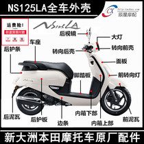 Apply the new continent Honda NS125LA housing SDH125T-39 panel mud tile foot pedal headlights