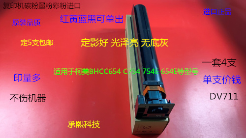 柯美BHC654 754 C654E 754E复印机碳粉墨粉彩粉进口 支DV711 - 图1