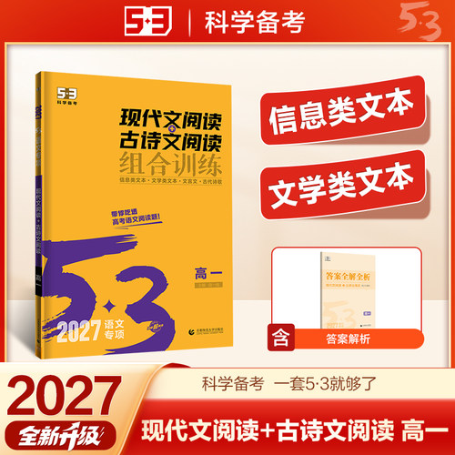 2027曲一线53高中语文专项高考现代文阅读+古诗文阅读 文言文课外阅读理解训练必背古诗文72篇高考作文经典素材高一二三阅读训练 - 图0