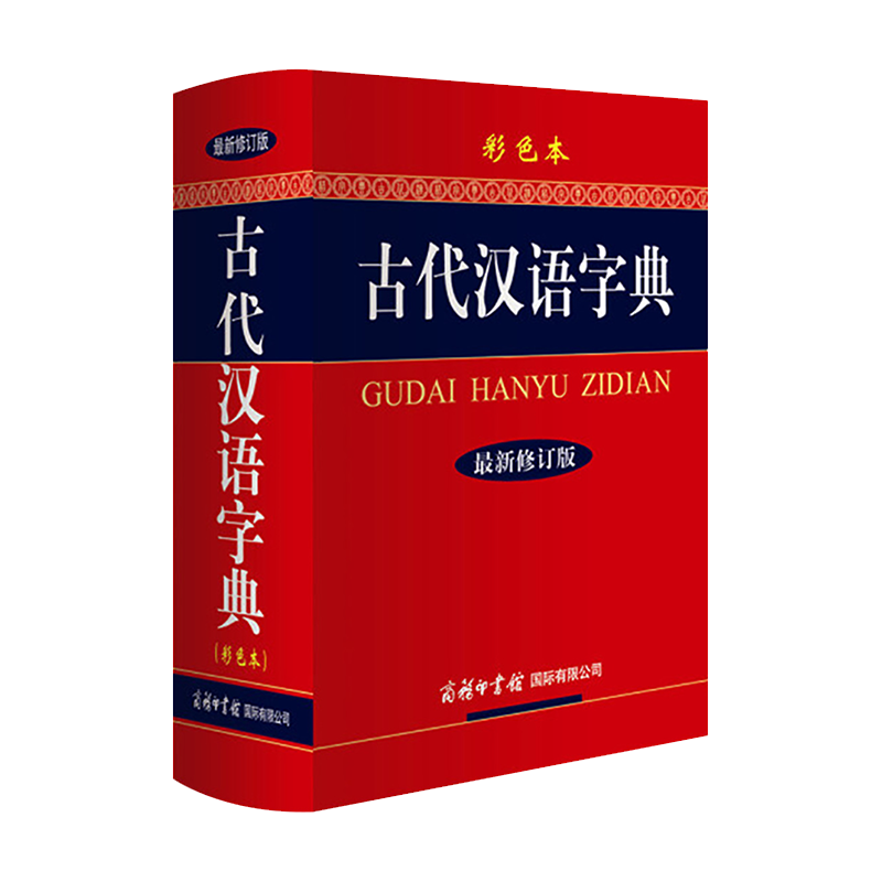 古代汉语字典【彩色本】最新修订版 小学生初中高中大学成人文言文繁体字字典 古汉语大全学习工具书