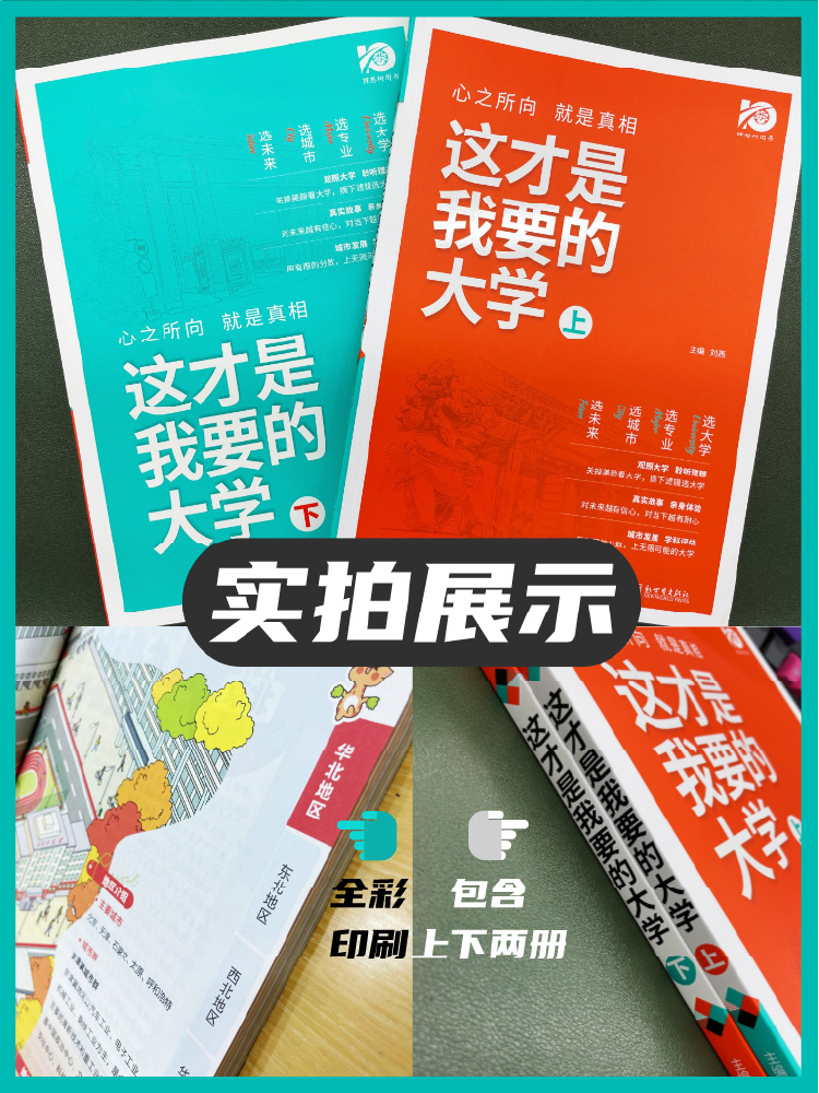 理想树这才是我要的大学上下册中国名牌大学介绍书2023年全国大学专业解读与选择著名大学简介211和985大学排名高考志愿填报指南
