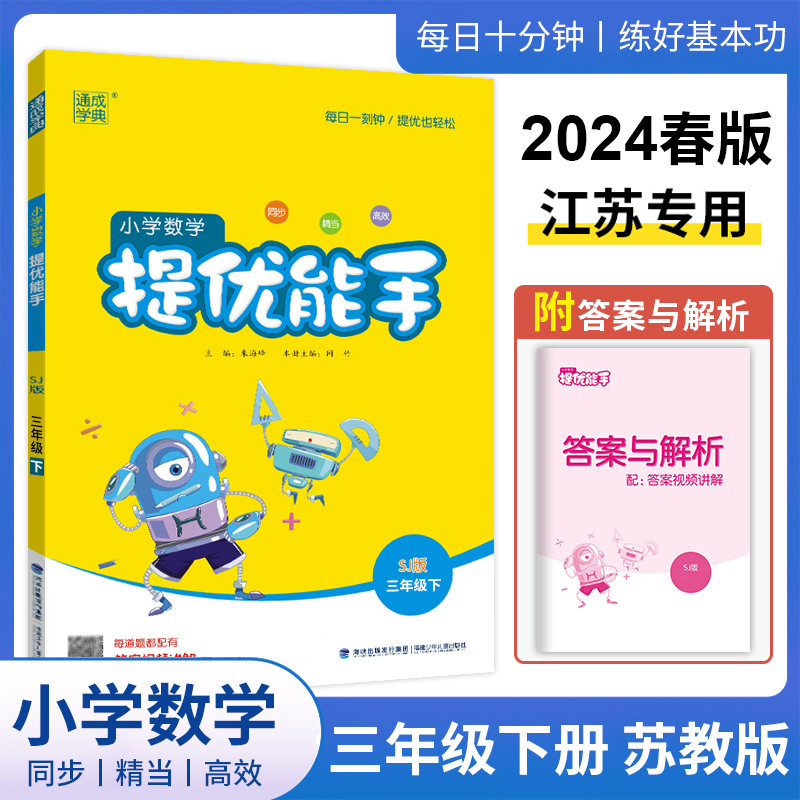 【2024春】通成学典小学能手语文默写写字诵读英语听力默写阅读数学计算提优能手一二三四五六年级上下册人教译林版同步作业本-图1