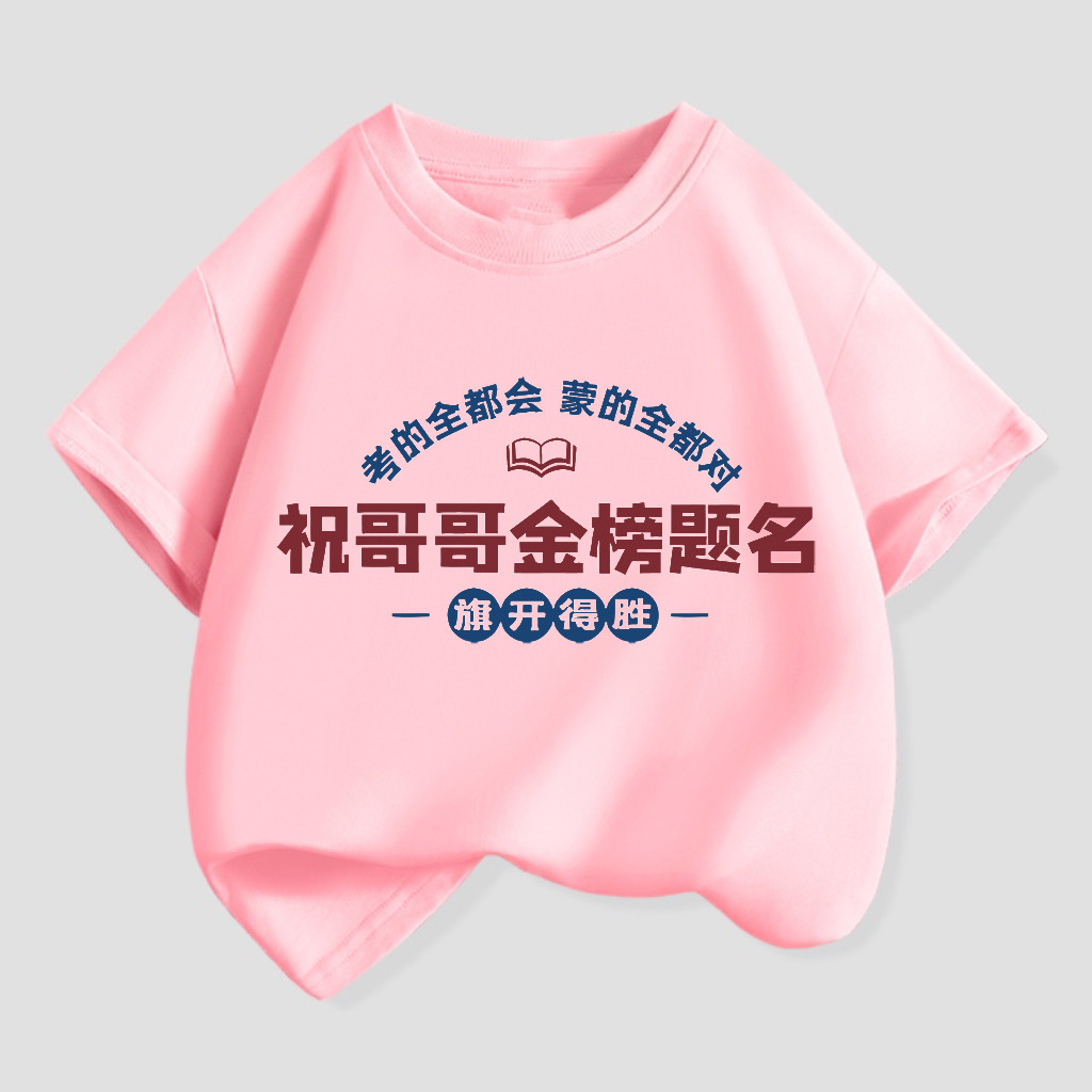 祝哥哥金榜题名旗开得胜中考高考加油励志短袖t恤衫男女学生班服