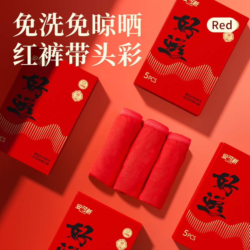 安可新女士内裤红色一次性结婚抗菌纯棉独立装免洗礼盒新年本命年,淘宝优惠券,粉丝福利购,淘宝优惠卷
