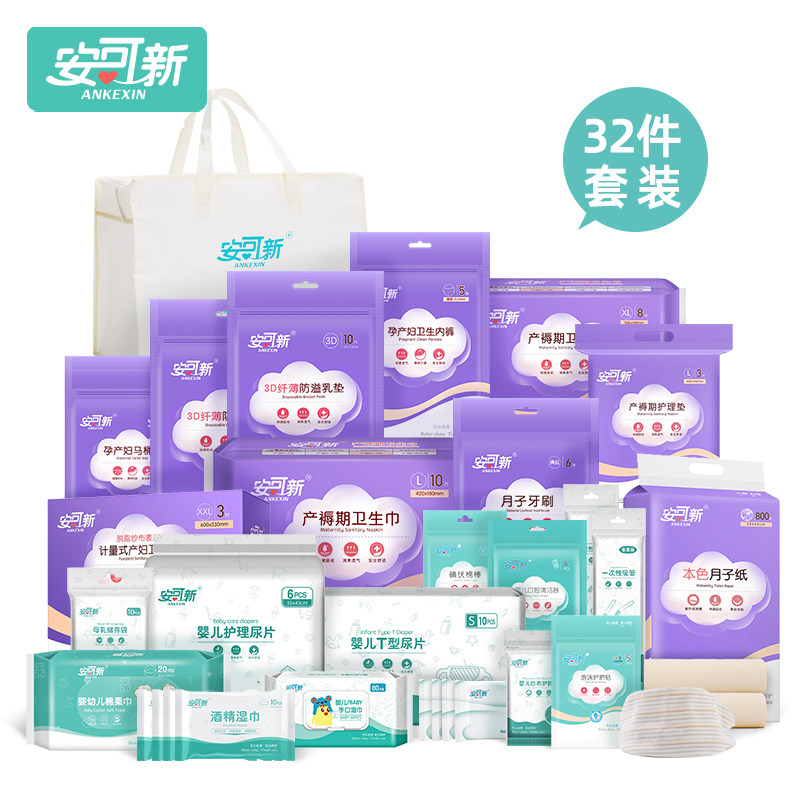 安可新孕妇做月子用品备产待产包 安可新待产包