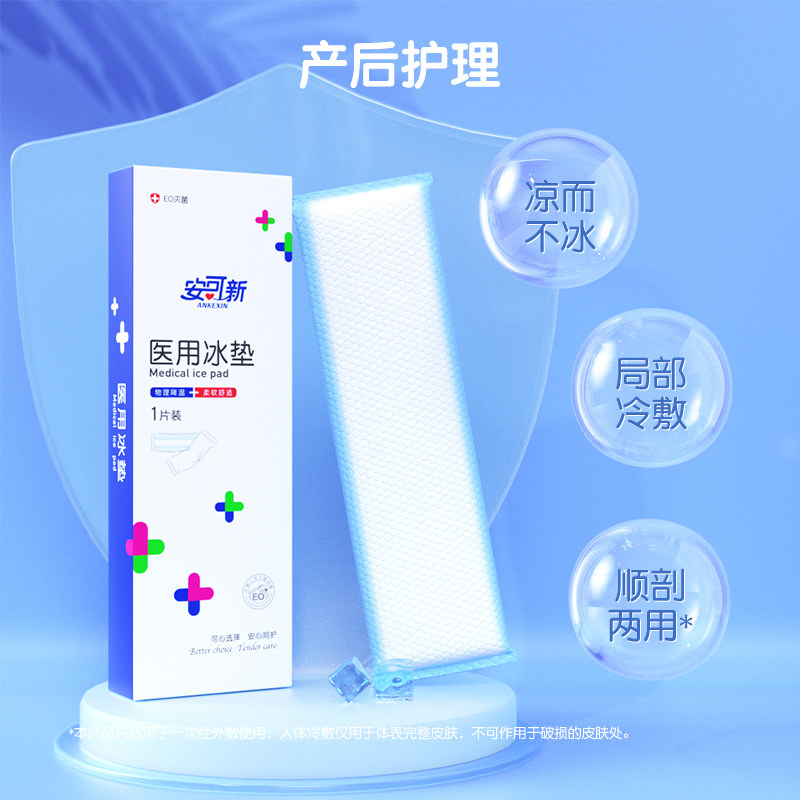 安可新医用冷敷贴产妇顺产会阴冷敷垫产后冰敷贴侧切剖腹产冷敷袋