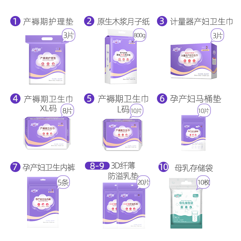 安可新孕妇做月子用品备产待产包 安可新待产包