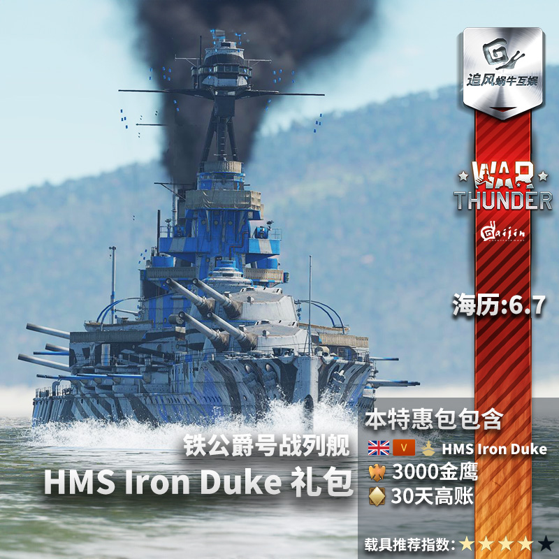 War thunder 战争雷霆 英系 HMS Iron Duke 铁公爵号战列舰 礼包 - 图0