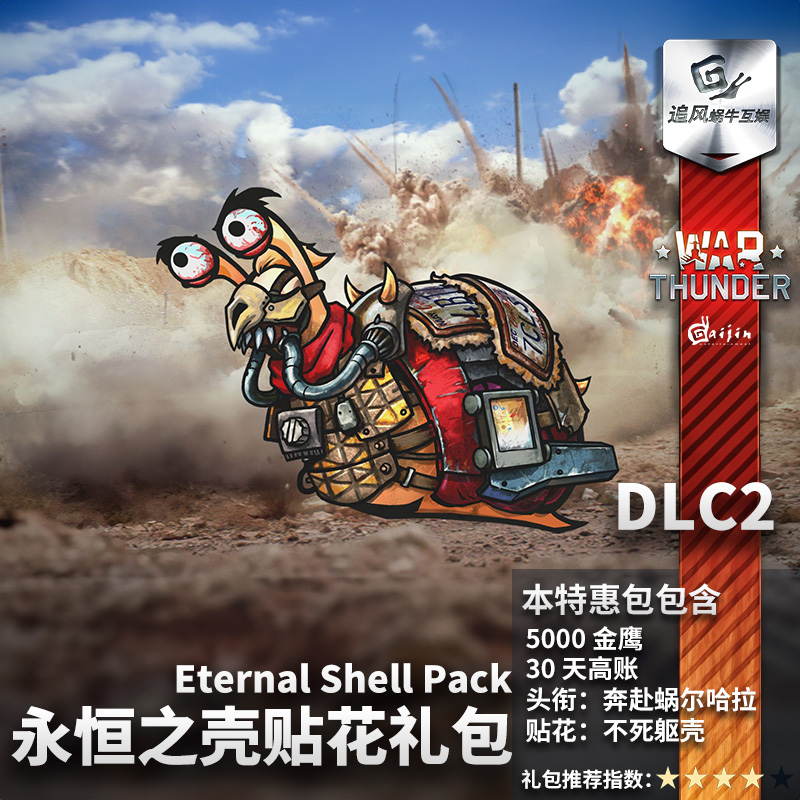 War thunder 战争雷霆 Snail Gastropodsky Eternal Shell 贴花 - 图1