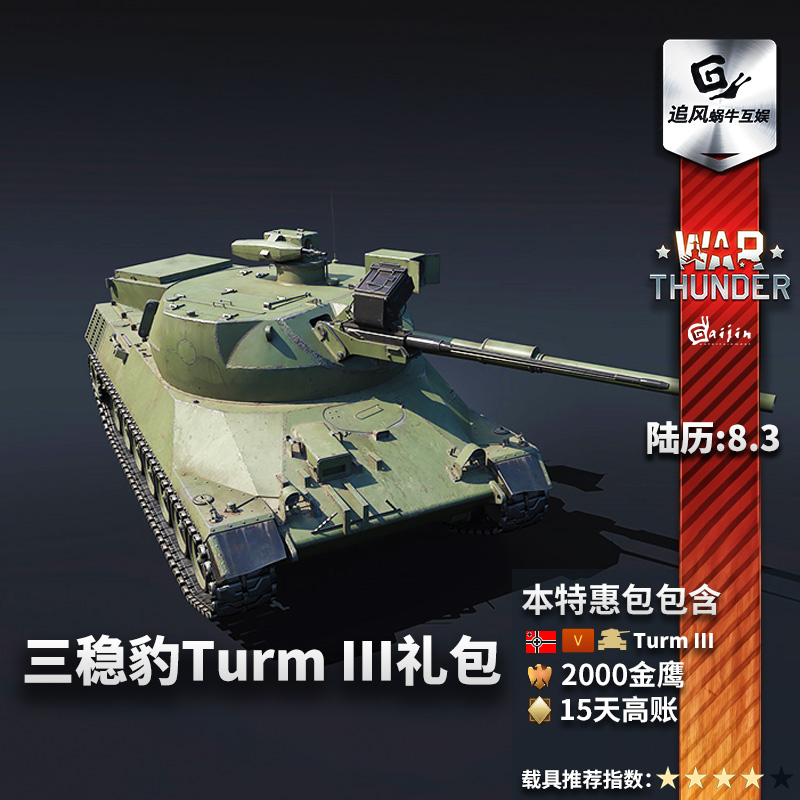 War thunder 战争雷霆 Turm III 西德三轴稳定炮塔试验车 - 图0