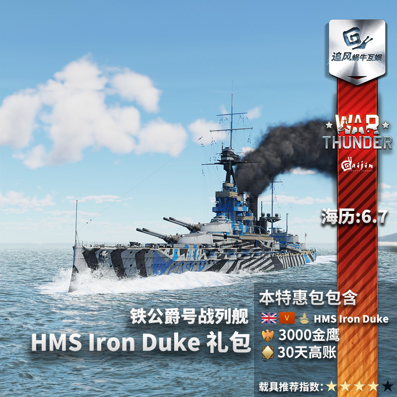 War thunder 战争雷霆 英系 HMS Iron Duke 铁公爵号战列舰 礼包 - 图3