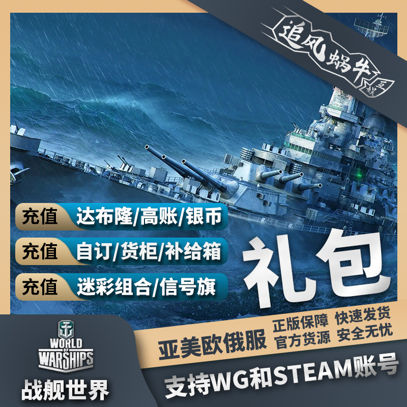 战舰世界 wows WG 直营服 Steam 礼包 舰船 自订 达布隆 加值账号 - 图3