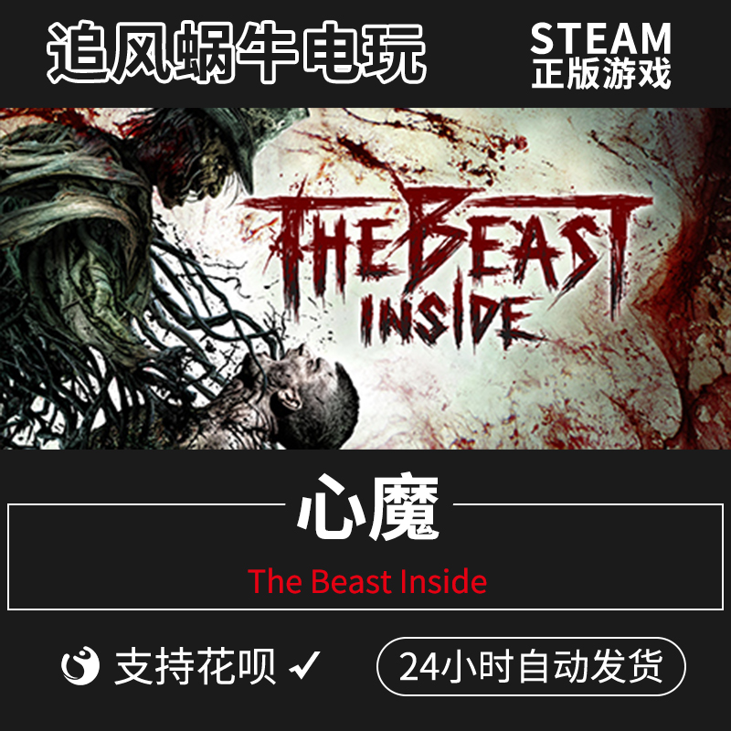 PC正版中文 steam游戏 心魔 The Beast Inside 国区礼物 - 图0