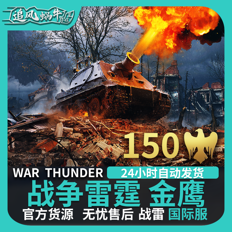 War thunder 战争雷霆 war thunder 金鹰 150金鹰