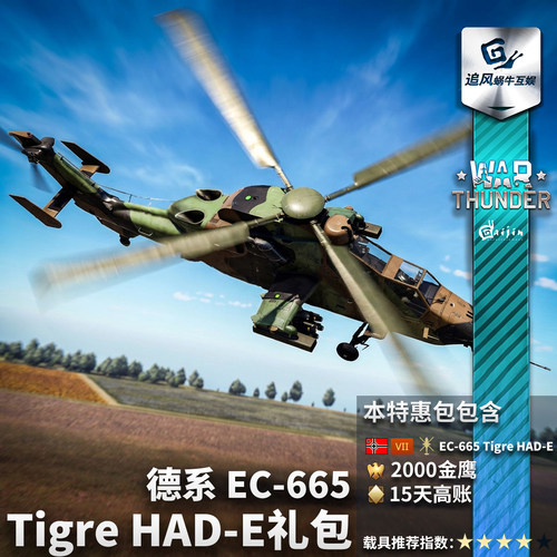 War thunder 战争雷霆 德系 虎式 EC665 Tiger HADE 武直 礼包 - 图0