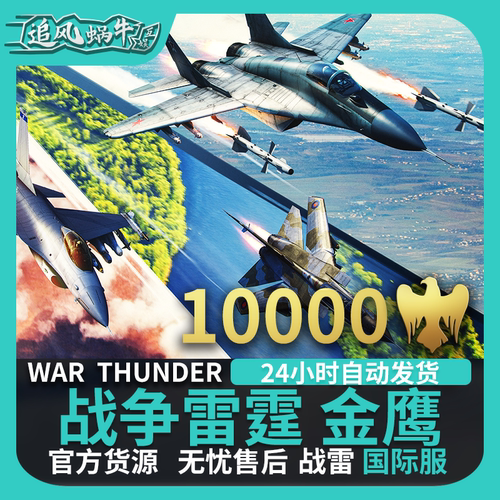 War thunder战争雷霆 war thunder金鹰 10000金鹰-图2