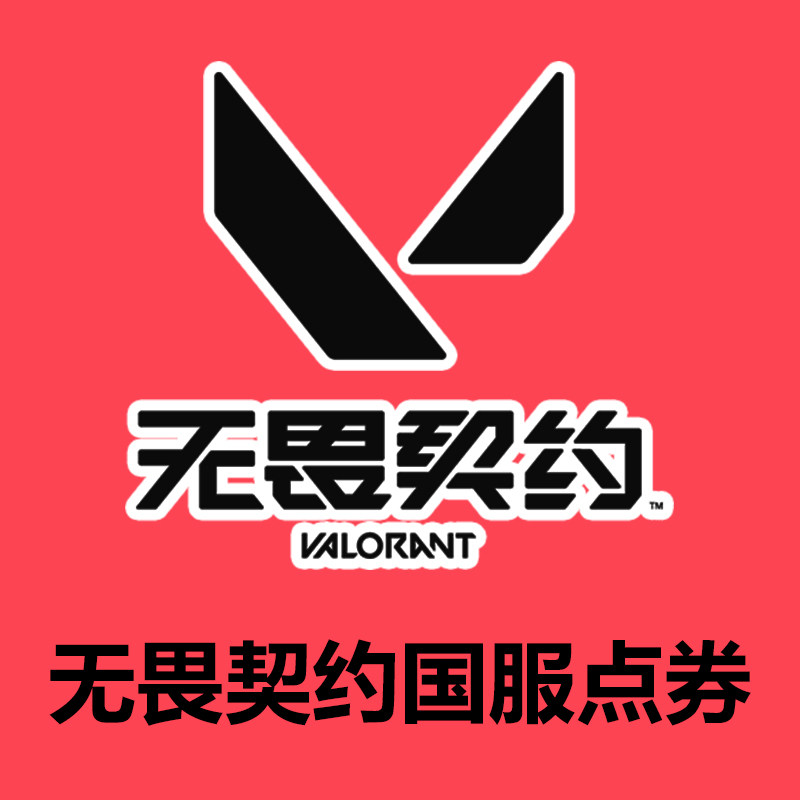 王者荣耀点券无畏契约国服点券代充1000-22000点券瓦罗兰特充值支持花呗信用卡