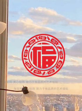 中式福字玻璃门贴纸静电贴