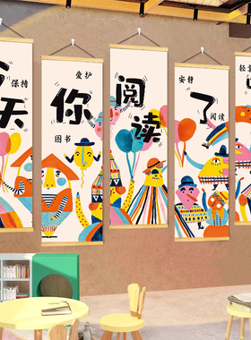 读书室绘本馆墙面装饰挂布图书角海报幼儿园阅读教室文化布置壁画